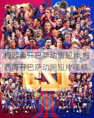 梅西离开巴萨动画短片,梅西离开巴萨动画短片视频