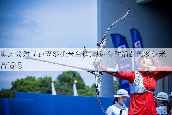 奥运会射箭距离多少米合适,奥运会射箭距离多少米合适呢
