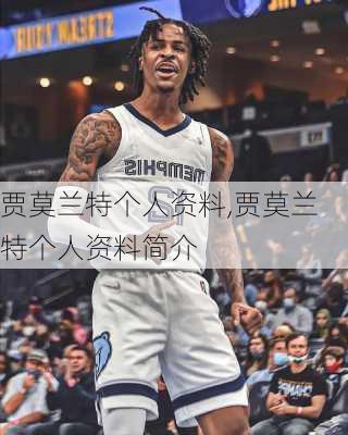 贾莫兰特个人资料,贾莫兰特个人资料简介