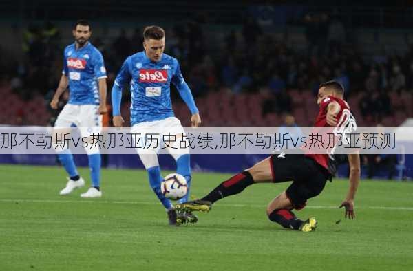 那不勒斯vs热那亚历史战绩,那不勒斯vs热那亚预测