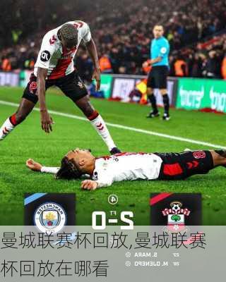 曼城联赛杯回放,曼城联赛杯回放在哪看