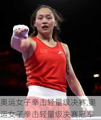 奥运女子拳击轻量级决赛,奥运女子拳击轻量级决赛冠军