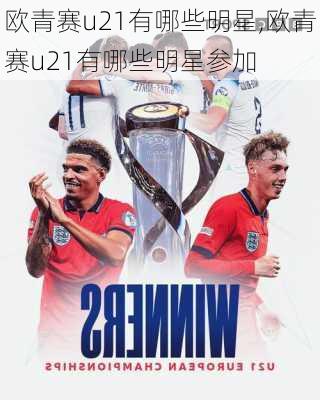欧青赛u21有哪些明星,欧青赛u21有哪些明星参加