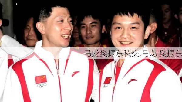 马龙樊振东私交,马龙 樊振东
