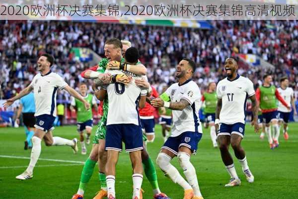 2020欧洲杯决赛集锦,2020欧洲杯决赛集锦高清视频