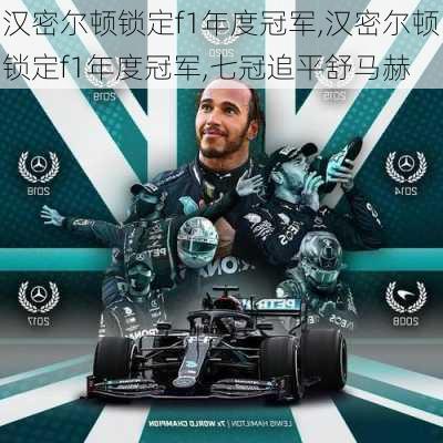 汉密尔顿锁定f1年度冠军,汉密尔顿锁定f1年度冠军,七冠追平舒马赫