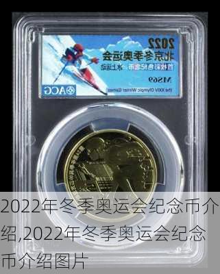 2022年冬季奥运会纪念币介绍,2022年冬季奥运会纪念币介绍图片