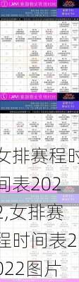 女排赛程时间表2022,女排赛程时间表2022图片
