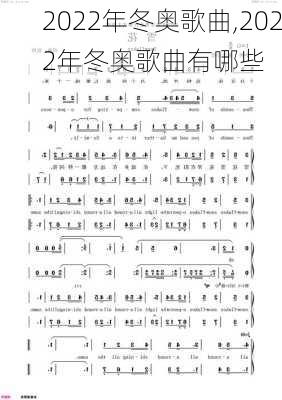 2022年冬奥歌曲,2022年冬奥歌曲有哪些