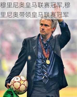 穆里尼奥皇马联赛冠军,穆里尼奥带领皇马联赛冠军