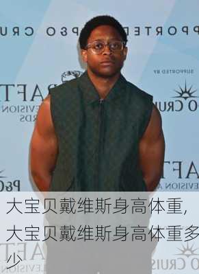 大宝贝戴维斯身高体重,大宝贝戴维斯身高体重多少
