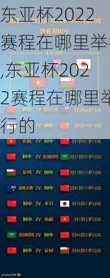 东亚杯2022赛程在哪里举行,东亚杯2022赛程在哪里举行的