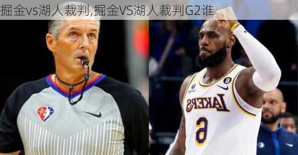 掘金vs湖人裁判,掘金VS湖人裁判G2谁