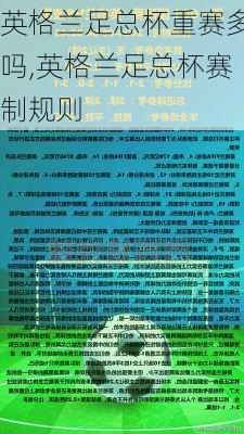 英格兰足总杯重赛多吗,英格兰足总杯赛制规则