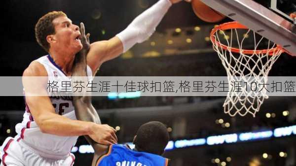 格里芬生涯十佳球扣篮,格里芬生涯10大扣篮