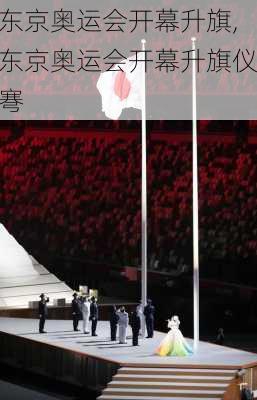 东京奥运会开幕升旗,东京奥运会开幕升旗仪弿