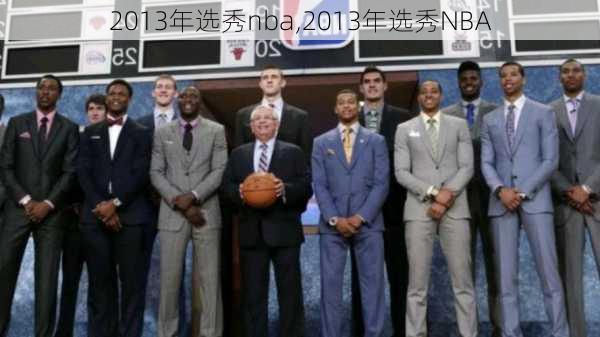 2013年选秀nba,2013年选秀NBA