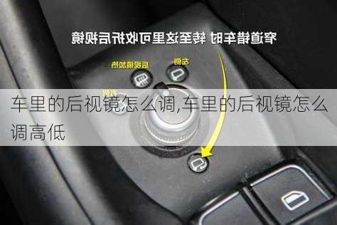 车里的后视镜怎么调,车里的后视镜怎么调高低