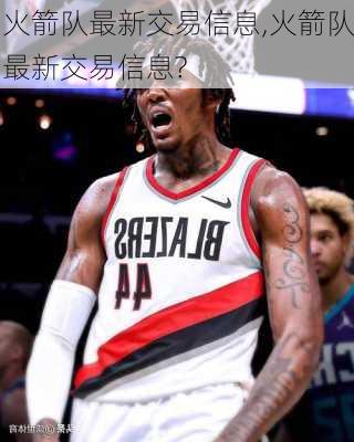 火箭队最新交易信息,火箭队最新交易信息?