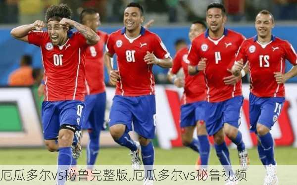 厄瓜多尔vs秘鲁完整版,厄瓜多尔vs秘鲁视频