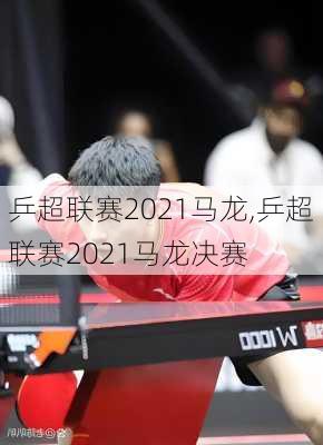 乒超联赛2021马龙,乒超联赛2021马龙决赛