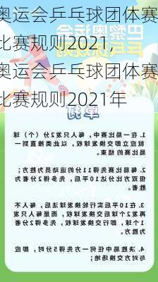 奥运会乒乓球团体赛比赛规则2021,奥运会乒乓球团体赛比赛规则2021年