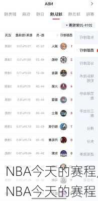 NBA今天的赛程,NBA今天的赛程