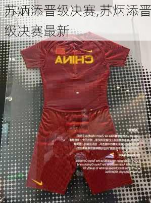 苏炳添晋级决赛,苏炳添晋级决赛最新