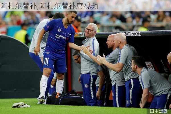 阿扎尔替补,阿扎尔替补席视频
