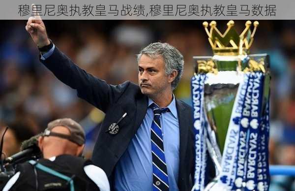 穆里尼奥执教皇马战绩,穆里尼奥执教皇马数据