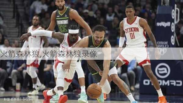 火箭森林狼,火箭森林狼录像