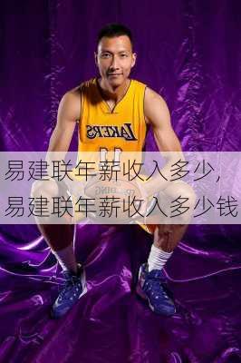 易建联年薪收入多少,易建联年薪收入多少钱