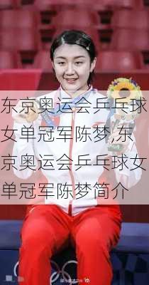 东京奥运会乒乓球女单冠军陈梦,东京奥运会乒乓球女单冠军陈梦简介