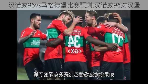 汉诺威96vs马格德堡比赛预测,汉诺威96对汉堡