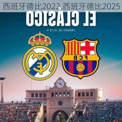 西班牙德比2022,西班牙德比2025