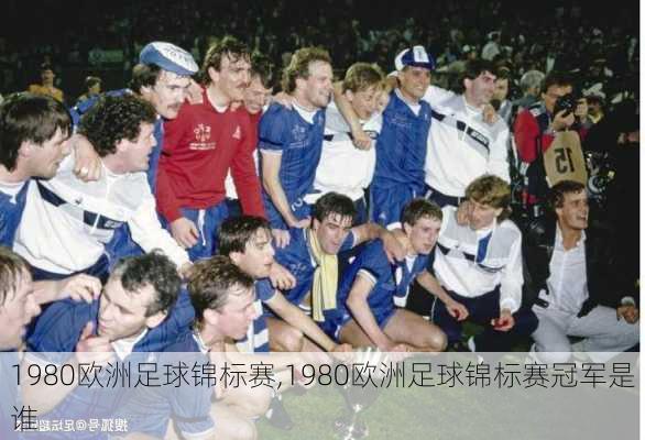 1980欧洲足球锦标赛,1980欧洲足球锦标赛冠军是谁