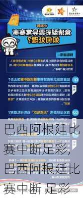 巴西阿根廷比赛中断足彩,巴西阿根廷比赛中断 足彩