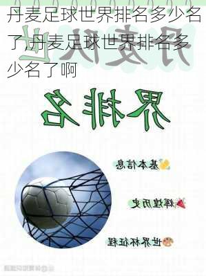 丹麦足球世界排名多少名了,丹麦足球世界排名多少名了啊