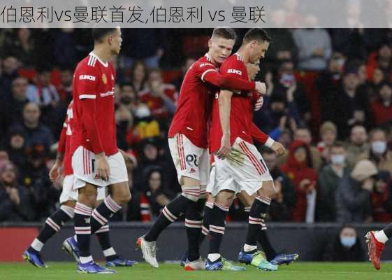 伯恩利vs曼联首发,伯恩利 vs 曼联