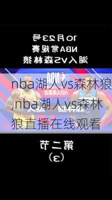 nba湖人vs森林狼,nba湖人vs森林狼直播在线观看