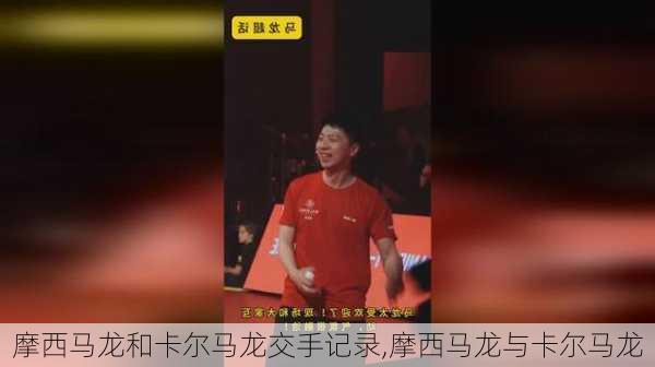 摩西马龙和卡尔马龙交手记录,摩西马龙与卡尔马龙