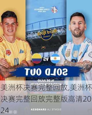 美洲杯决赛完整回放,美洲杯决赛完整回放完整版高清2024