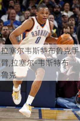 拉塞尔韦斯特布鲁克手臂,拉塞尔-韦斯特布鲁克