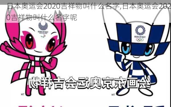 日本奥运会2020吉祥物叫什么名字,日本奥运会2020吉祥物叫什么名字呢