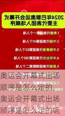 奥运会开幕式出场顺序是怎么定的,奥运会开幕式出场顺序是怎么定的呢