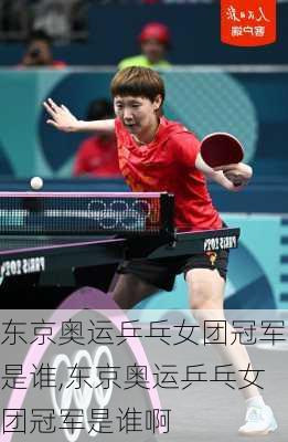 东京奥运乒乓女团冠军是谁,东京奥运乒乓女团冠军是谁啊