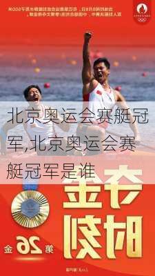 北京奥运会赛艇冠军,北京奥运会赛艇冠军是谁
