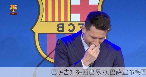 巴萨告知梅西已尽力,巴萨宣布梅西