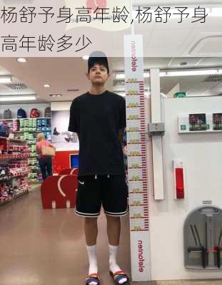 杨舒予身高年龄,杨舒予身高年龄多少