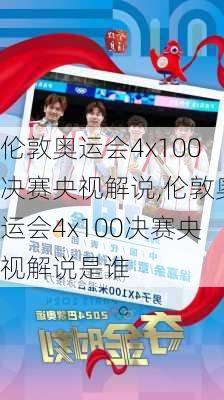伦敦奥运会4x100决赛央视解说,伦敦奥运会4x100决赛央视解说是谁